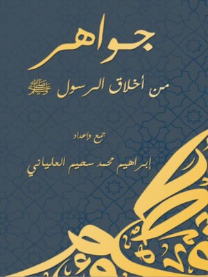 cover image of جواهر من أخلاق الرسول ﷺ